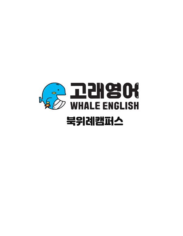 고래영어 북위례캠퍼스