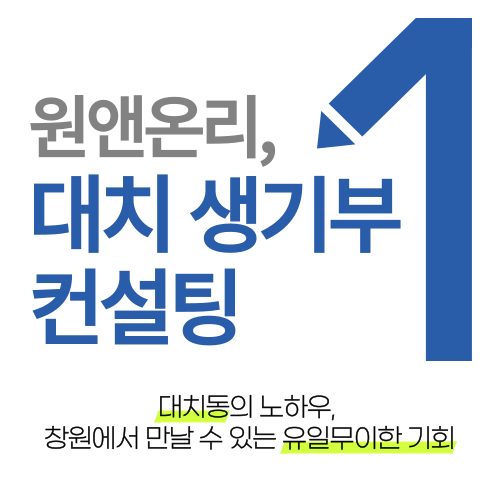 원앤온리 생기부 개인교습과외