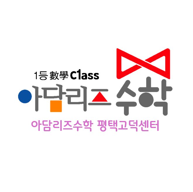 아담리즈수학 평택고덕센터