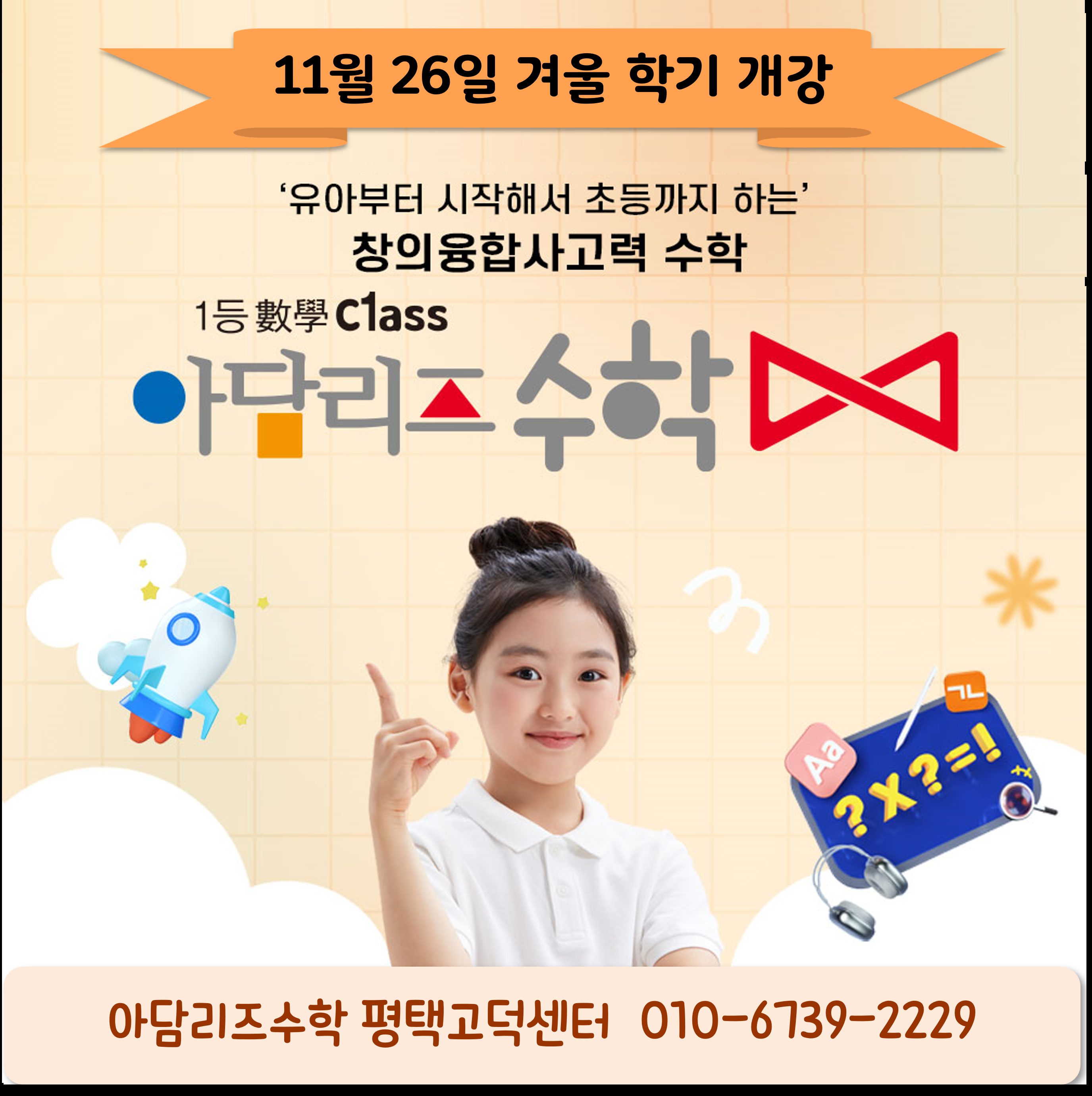 아담리즈수학 겨울 학기 개강(11월 26일)