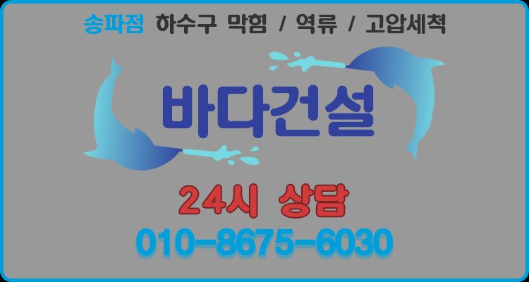 송파구하수구막힘-화장실 하수구 극심한 막힘 발생