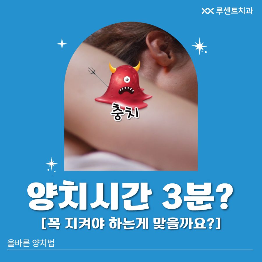 양치시간 3분? 이거 꼭 지켜야 하는거 사실인가요