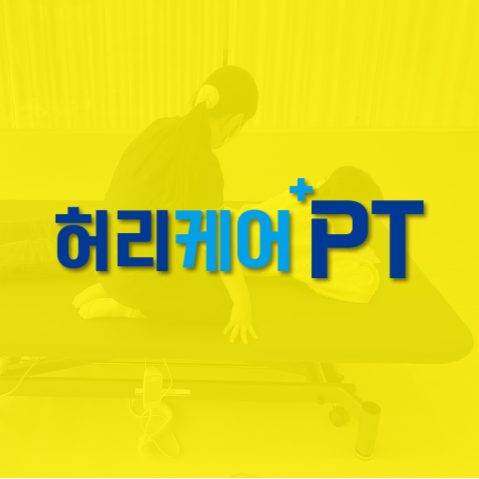 허리케어PT 둔산점