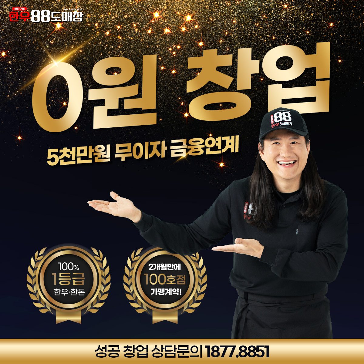 0원 창업 도전🔥 본사가 아낌없이 지원 해드립니다.