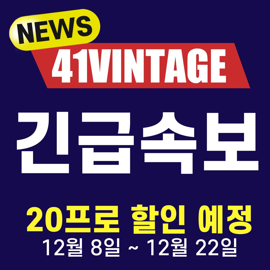 [속보] 41빈티지 전상품 겨울 20% 할인예정 !