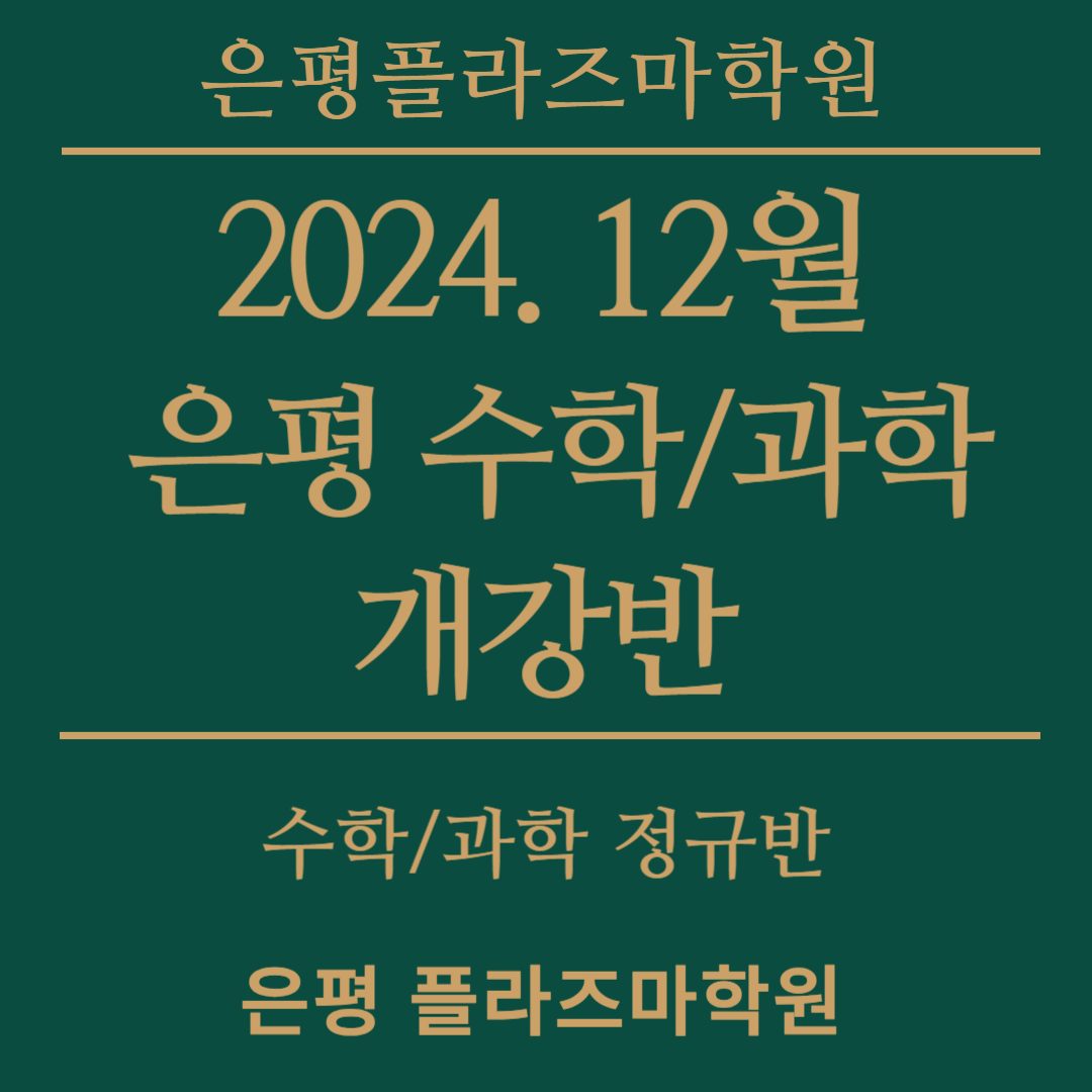 [수학/과학] 12월 프로그램 개강안내