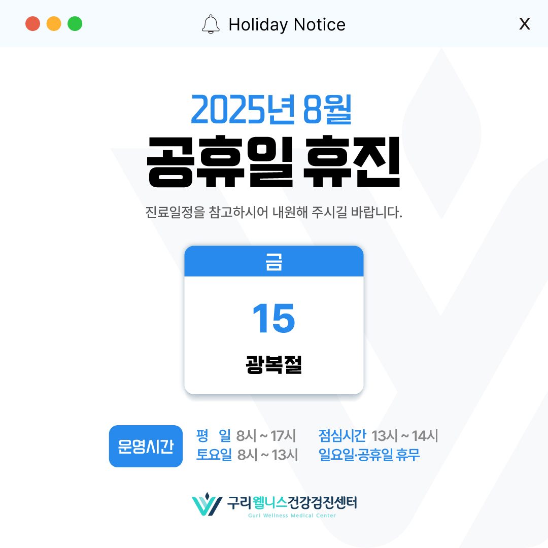 [공지] 구리웰니스건강검진센터 8월 진료 일정 안내