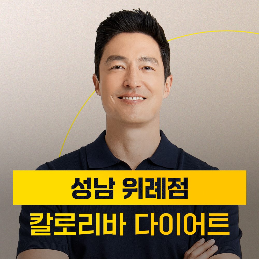 칼로리바 다이어트 위례점