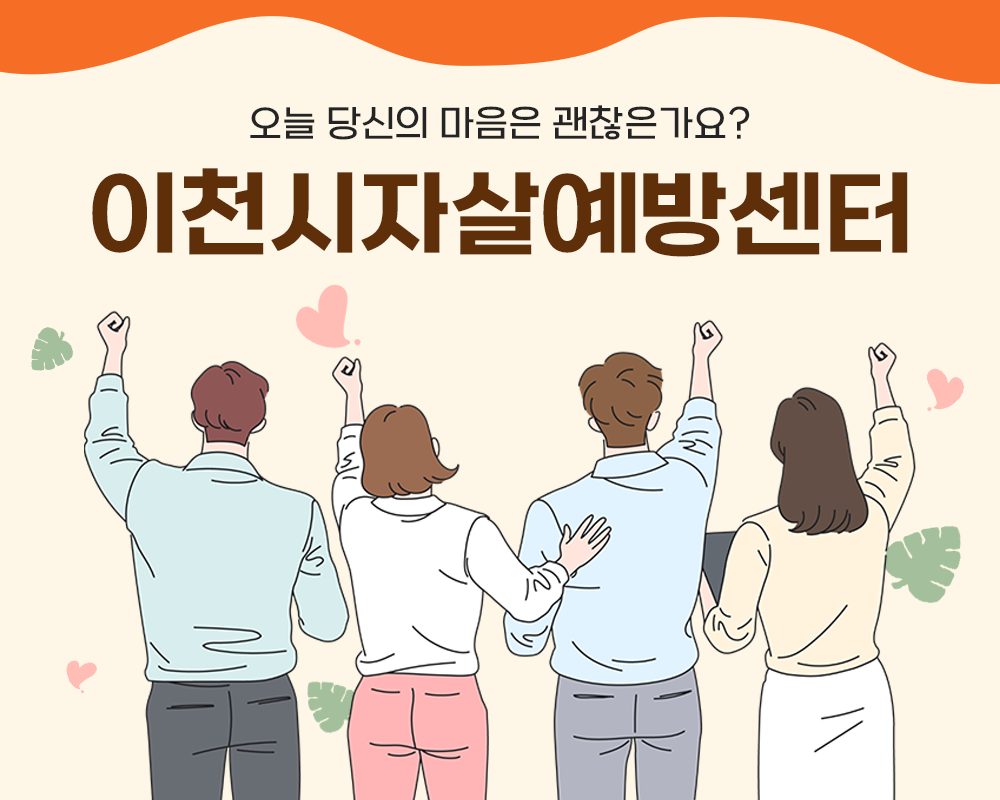 📢이천시민 여러분들! 자살예방 인식개선 OX퀴즈 풀고~ 좋아요와 응원댓글 작성하고 🎁 선물 받아가세요!