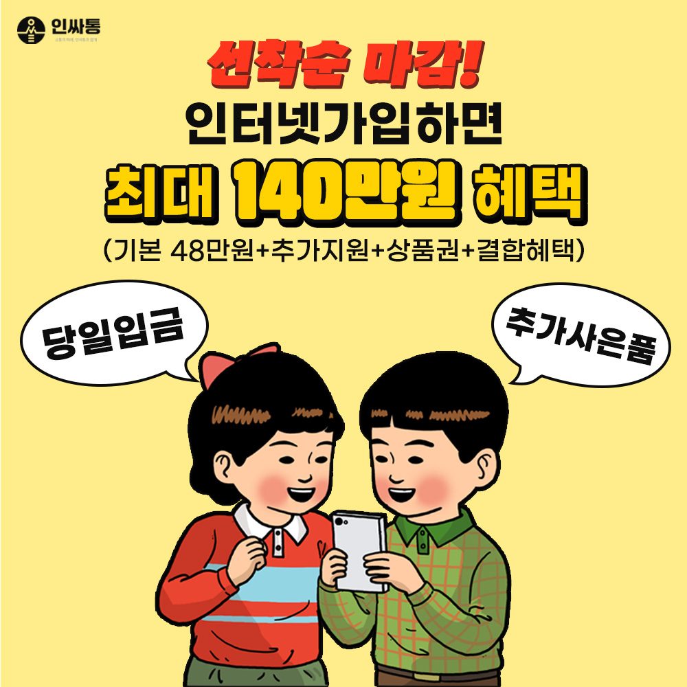 📢 선착순 마감 !! 인터넷가입 혜택 최~~대로 받아가세요 ❗❗
