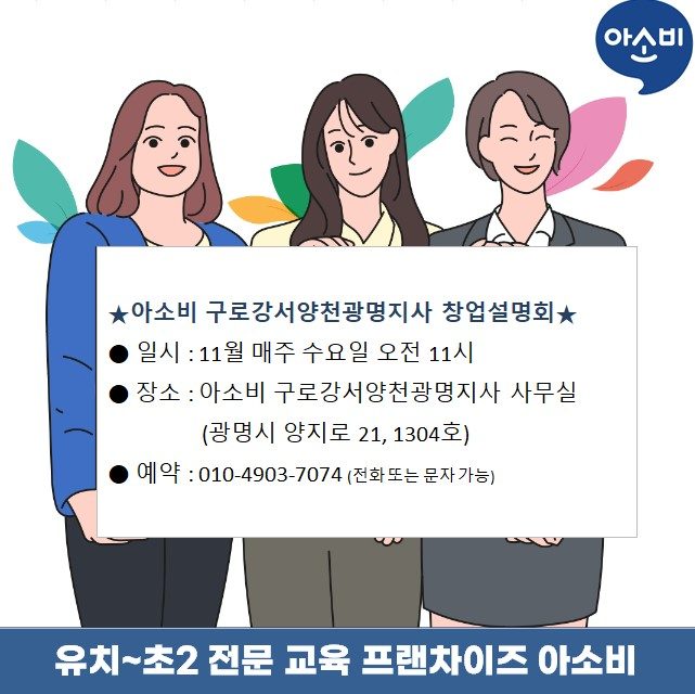 아소비 구로강서양천광명지사 11월 창업설명회 안내