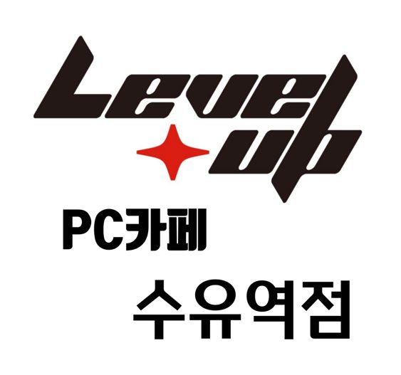 레벨업PC카페 수유역점