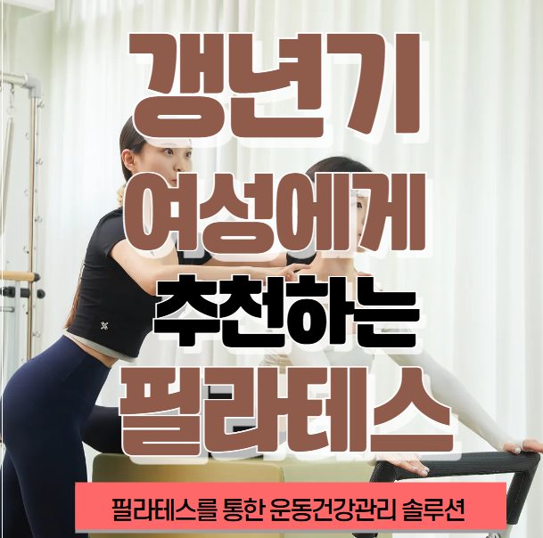 갱년기 여성에게 추천하는 필라테스운동