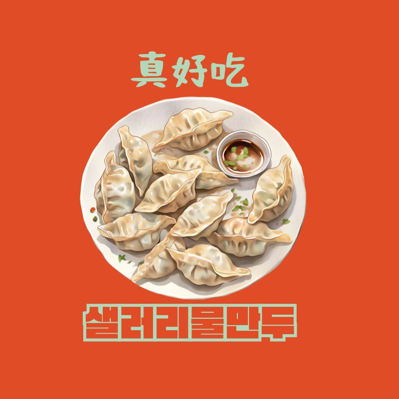 샐러리물만두 + 5천원 즉시할인 쿠폰 드려요