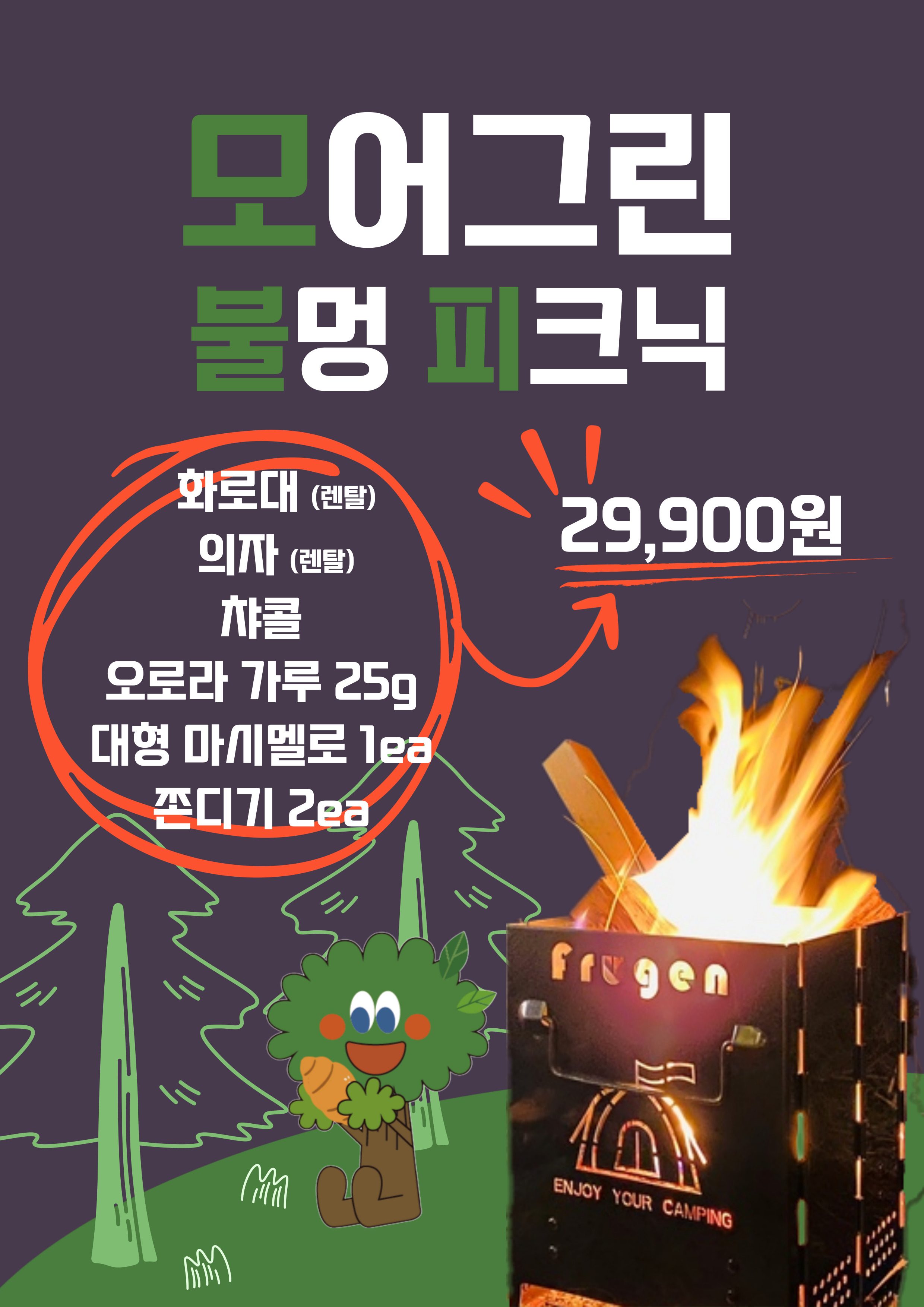 모어그린 불멍 피크닉 시작!