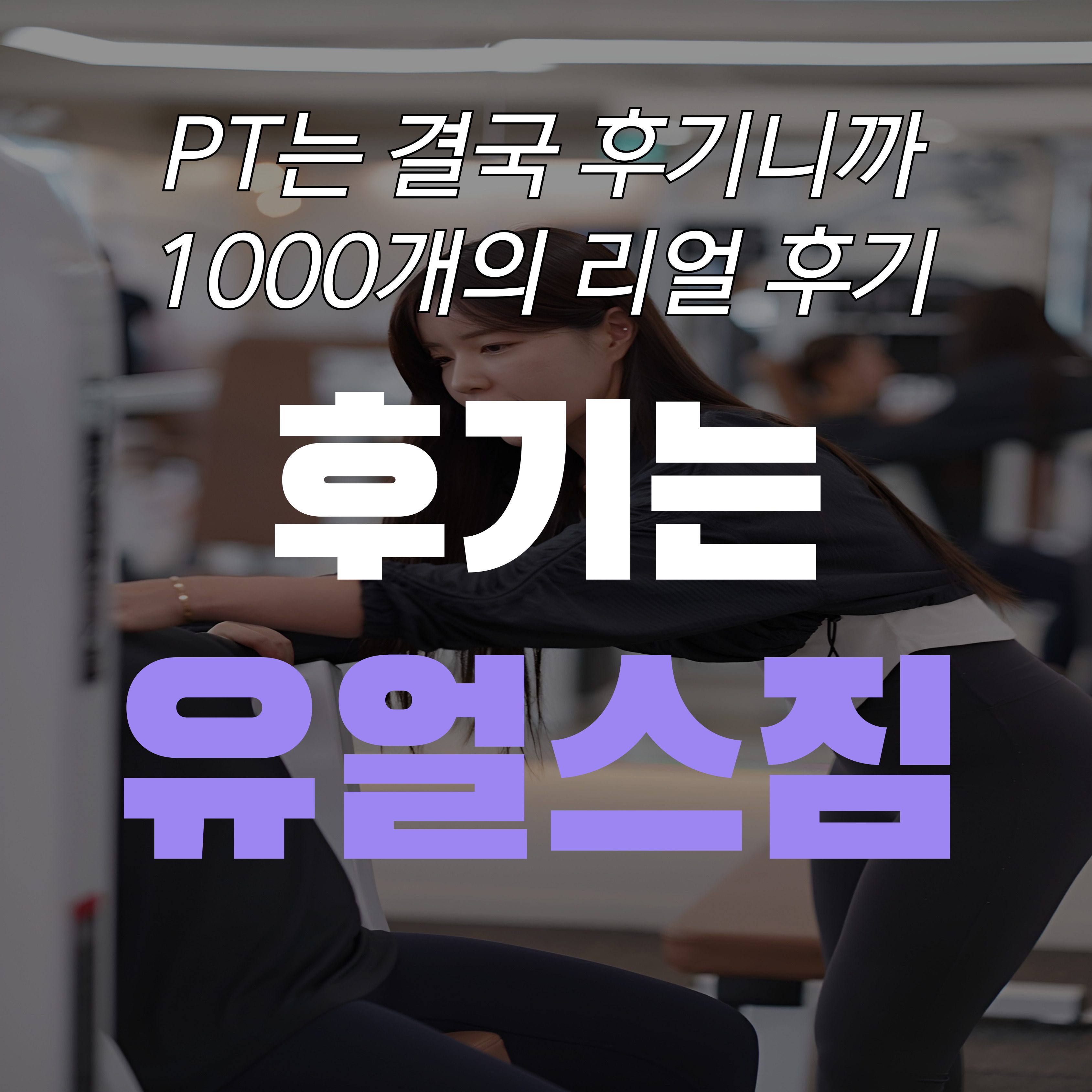 유얼스짐PT 신림역점
