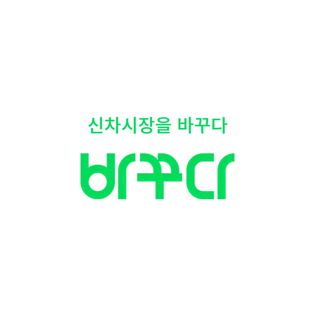 바꾸다 | 인천광역시 미추홀구 학익동 | 자동차판매 | 당근 동네 업체