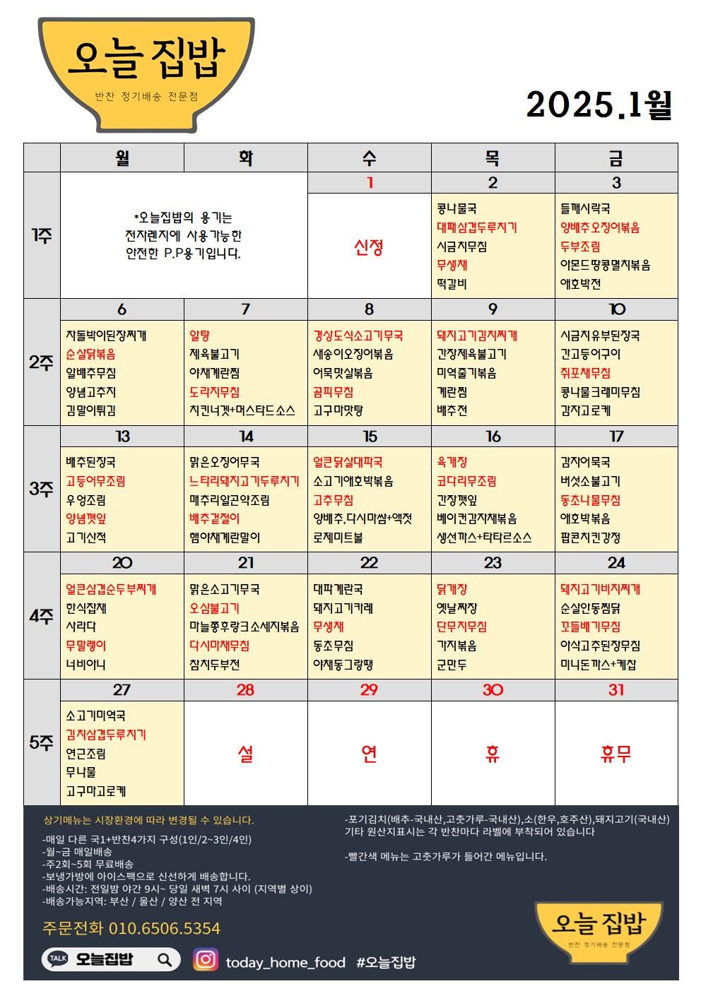 🧡 오늘집밥 1월 식단표 안내 🧡