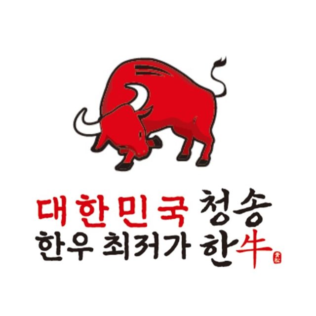 청송한우 주식회사