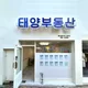 태양부동산중개사무소