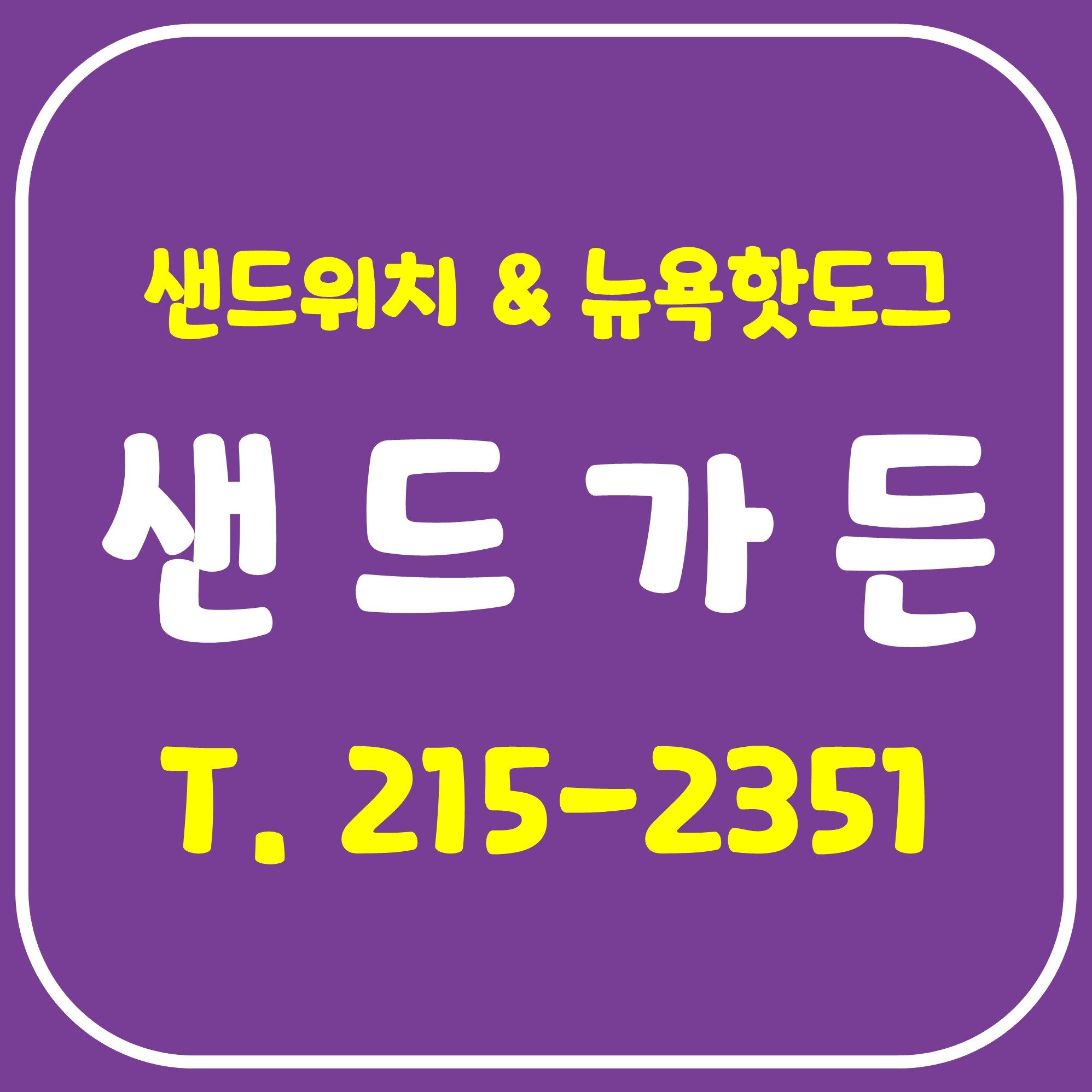 샌드가든 샌드위치&뉴욕핫도그