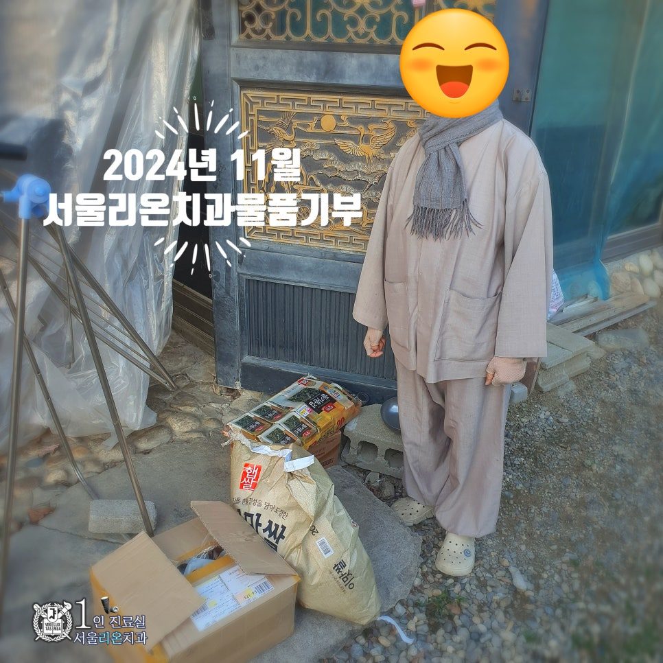 서울리온치과 24년 11번째 물품 기부 이야기