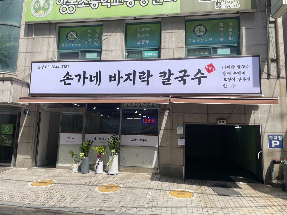 손가네 바지락 칼국수