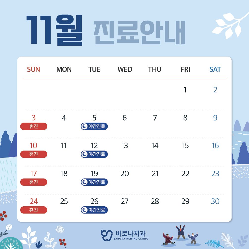 바로나치과 11월 휴진 일정 안내드립니다!