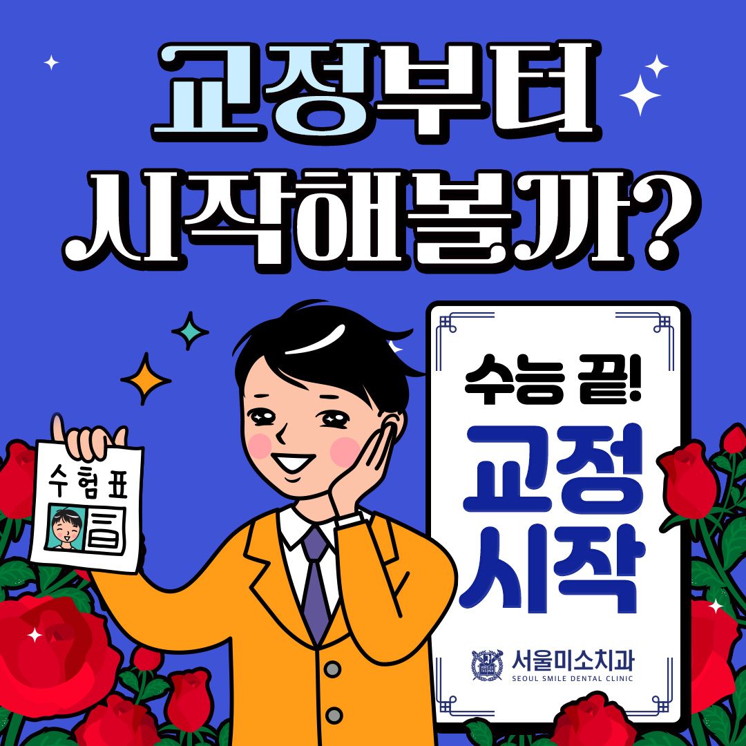 수능 끝! 교정 시작~ 서울미소치과와 함께  건강한 미소를 만들어가세요!