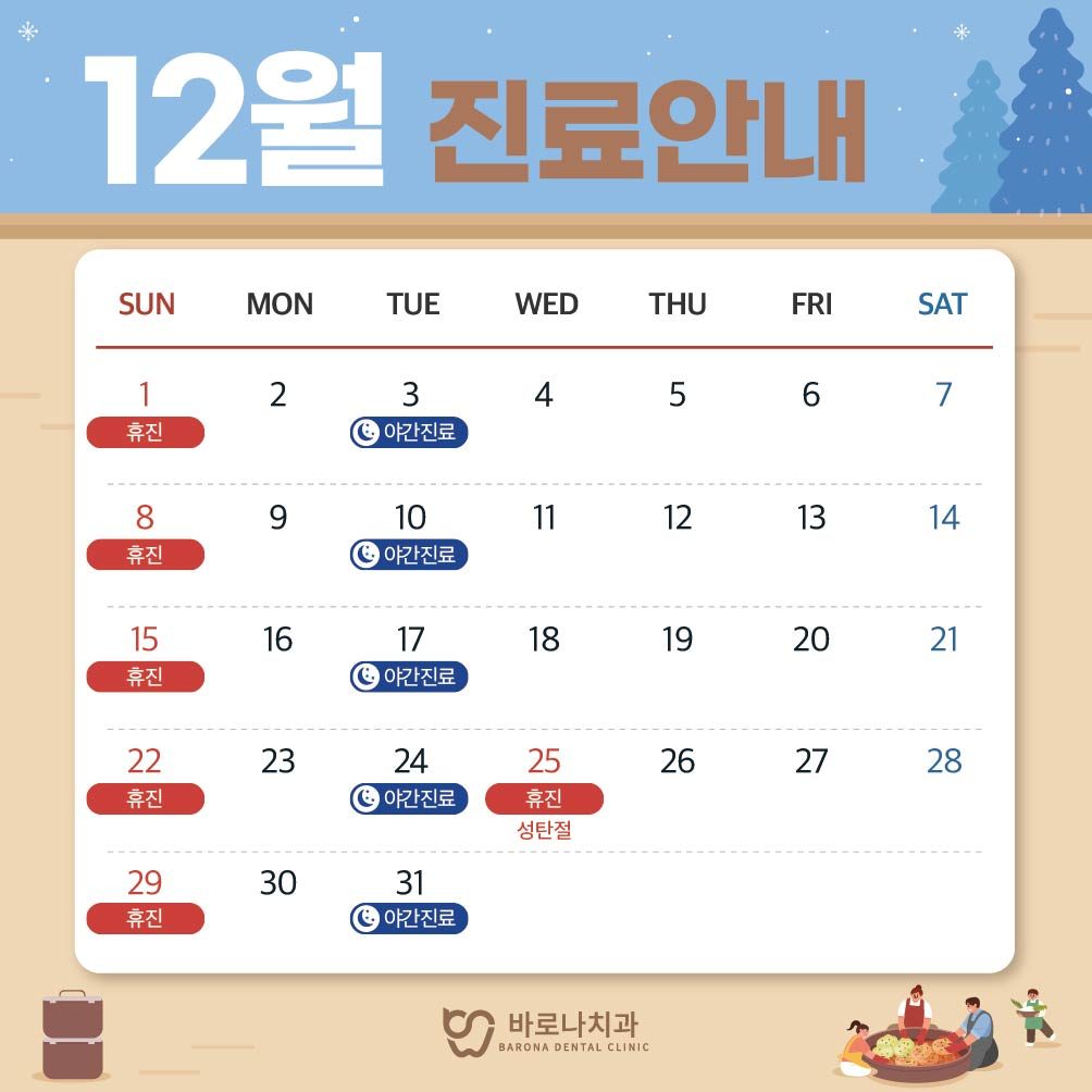 바��로나치과 12월 휴진 일정 안내드립니다!