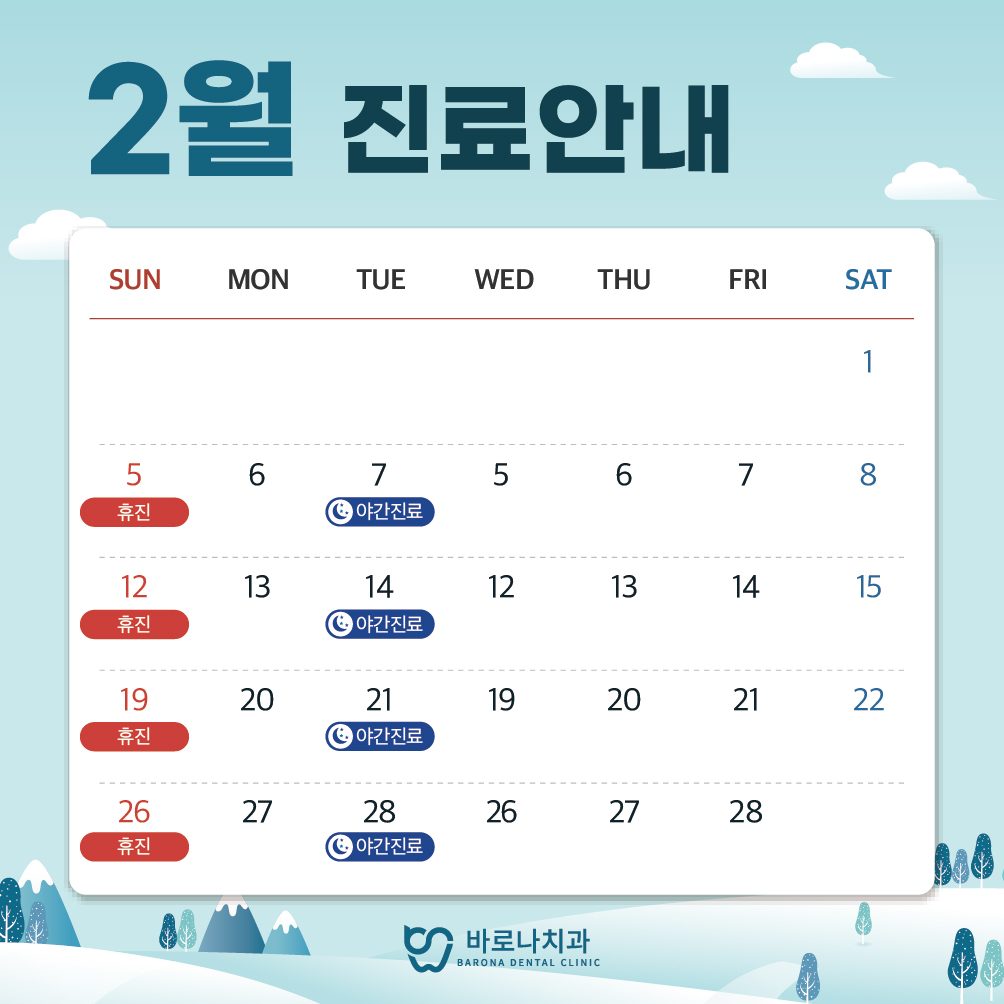 바로나치과 2월 휴진 일정 안내드립니다!