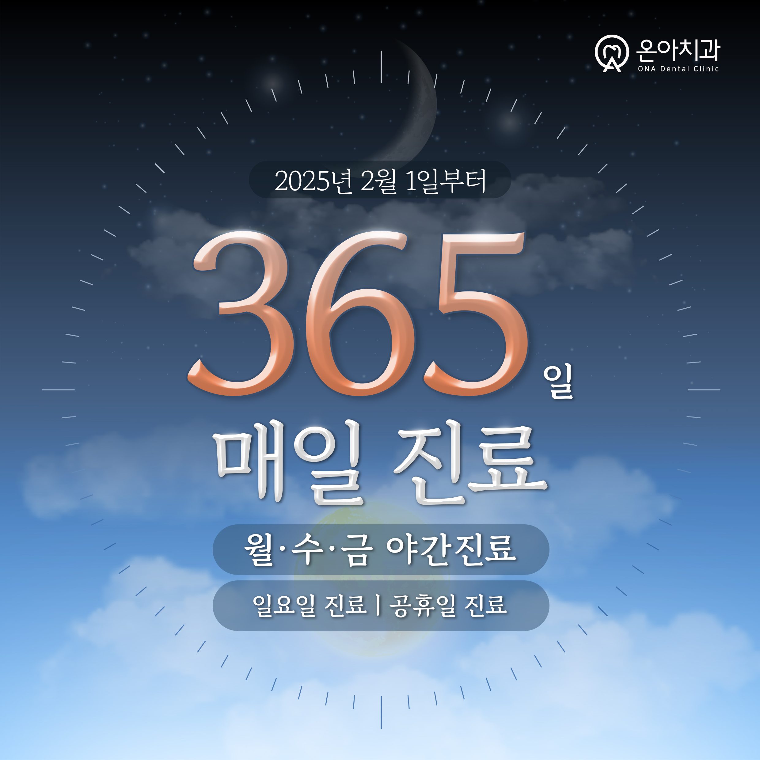 ��🌟 온아치과 강북점, 2025년 2월 1일부터 365일 진료 시작! 🌟