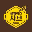 올웨이즈샤브 강동직영점