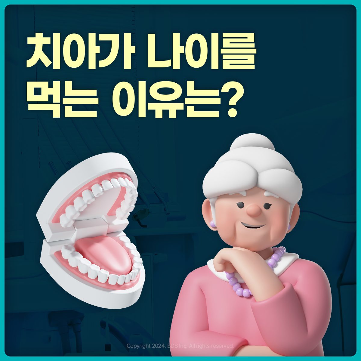 치아도 나이를 먹나요?