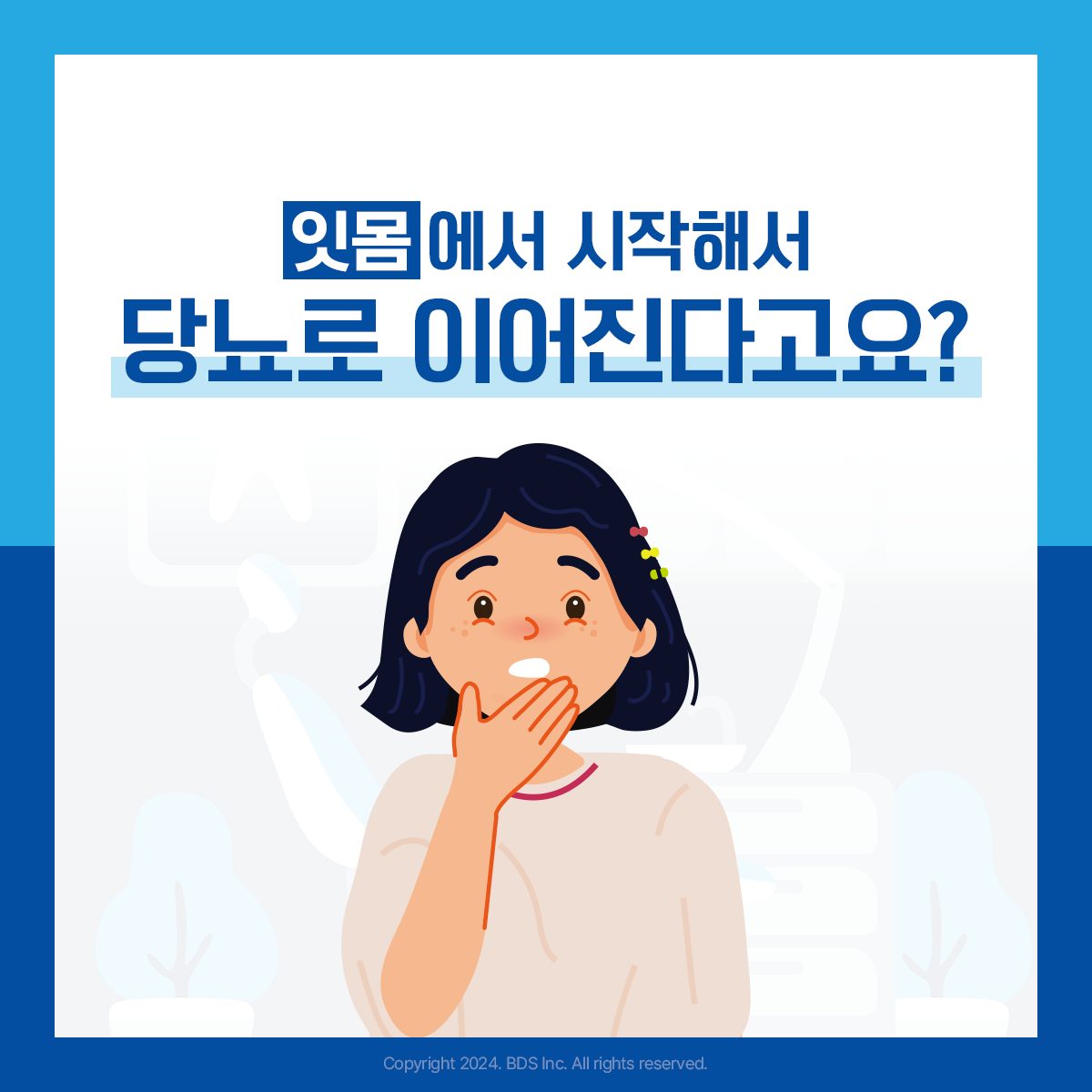 잇몸에서 시작해서 당뇨로 이어진다고요?