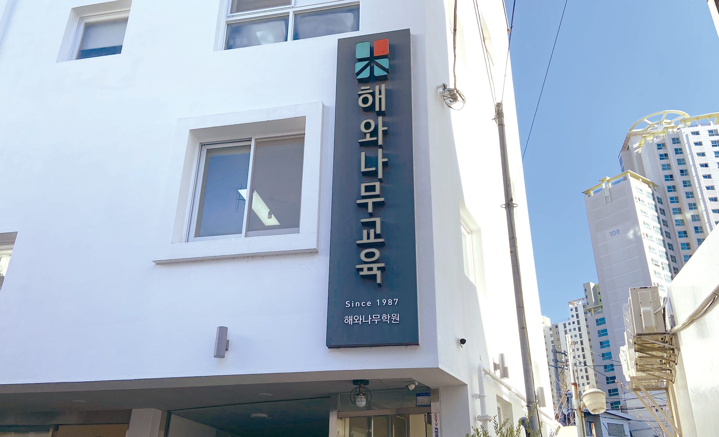 해와나무교육