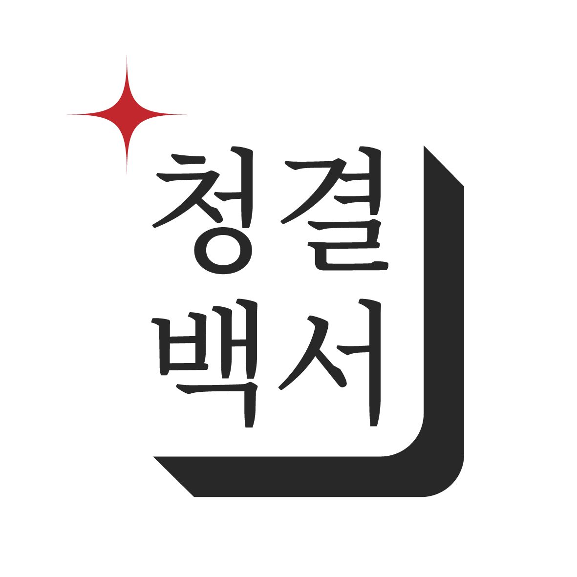 청결백서