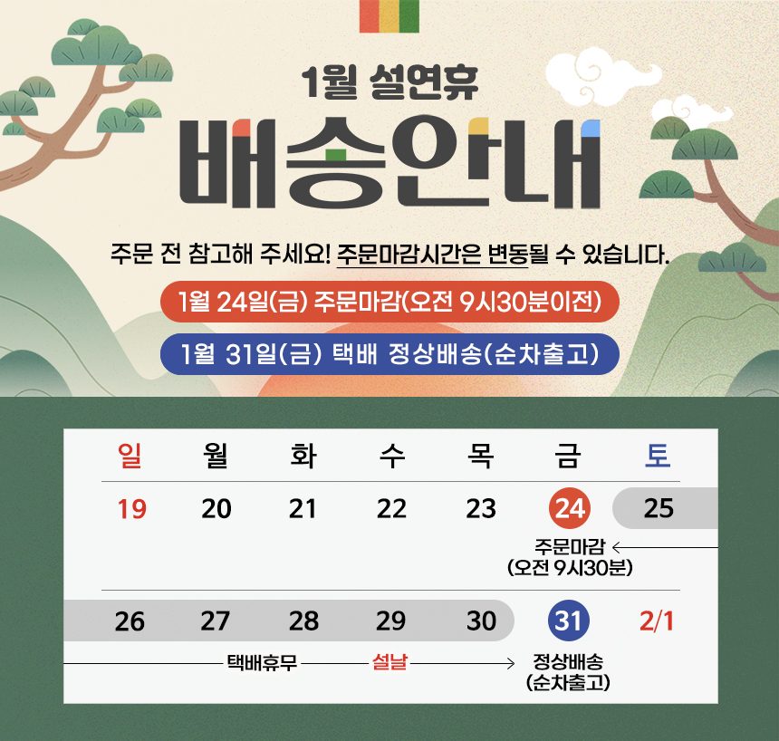 설연휴 배송안내