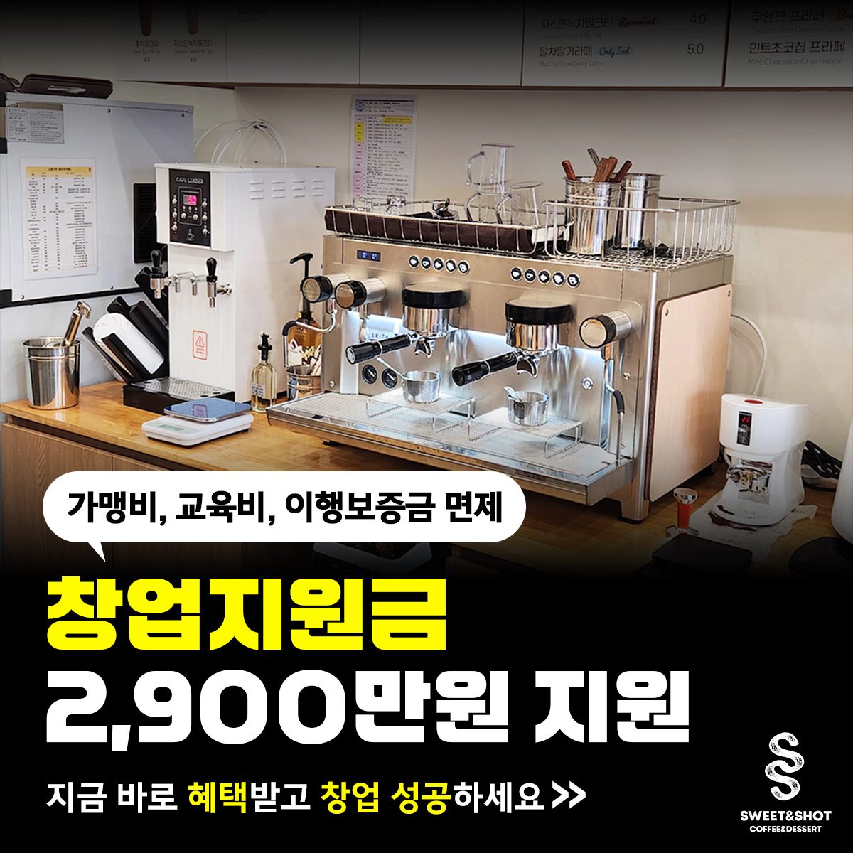 오픈 1년 만에 상담 폭주🔥스윗앤샷 역대급 창업 혜택