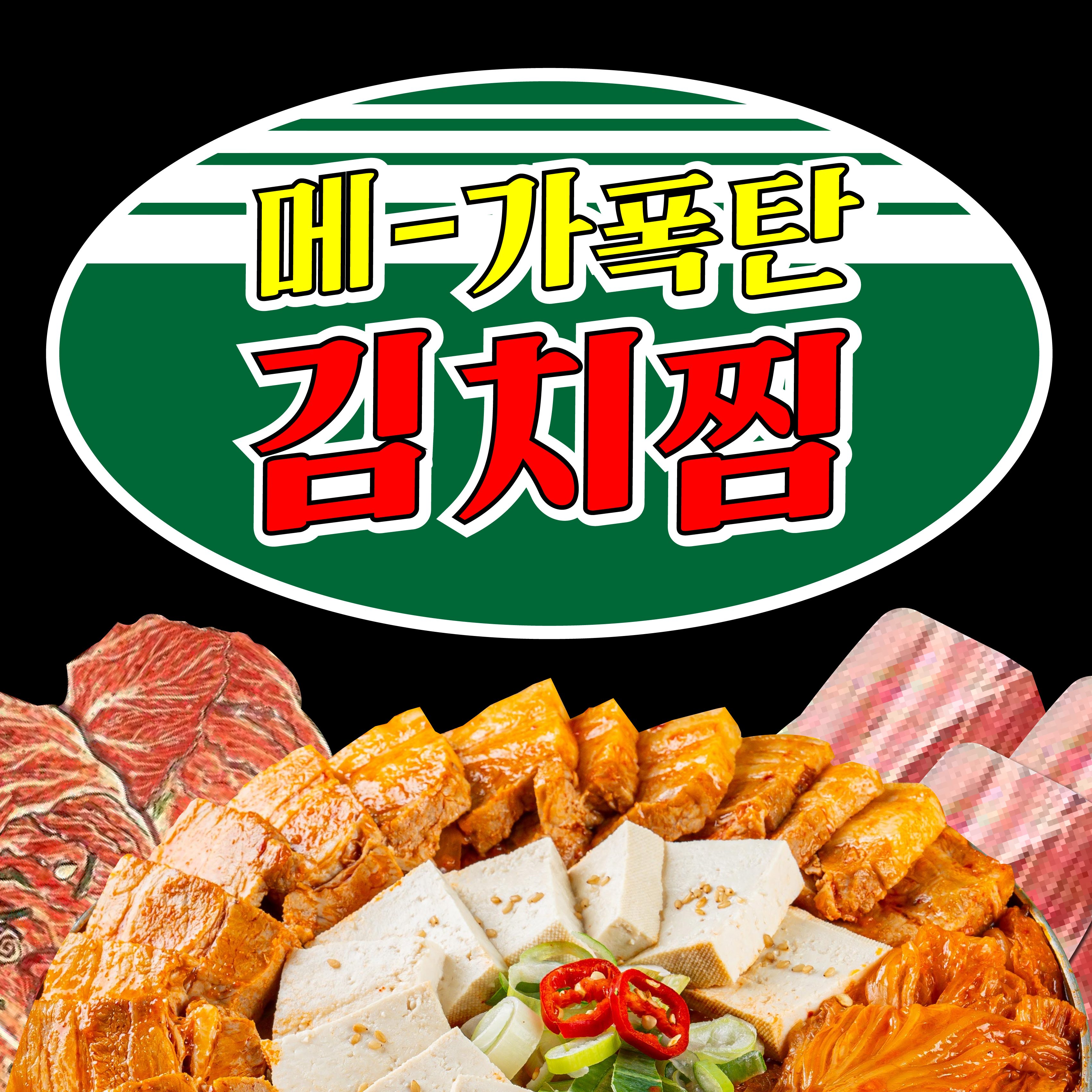 메가폭탄김치찜