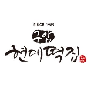 구암현대떡집