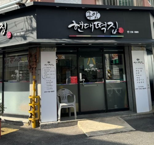 구암현대떡집 picture 3
