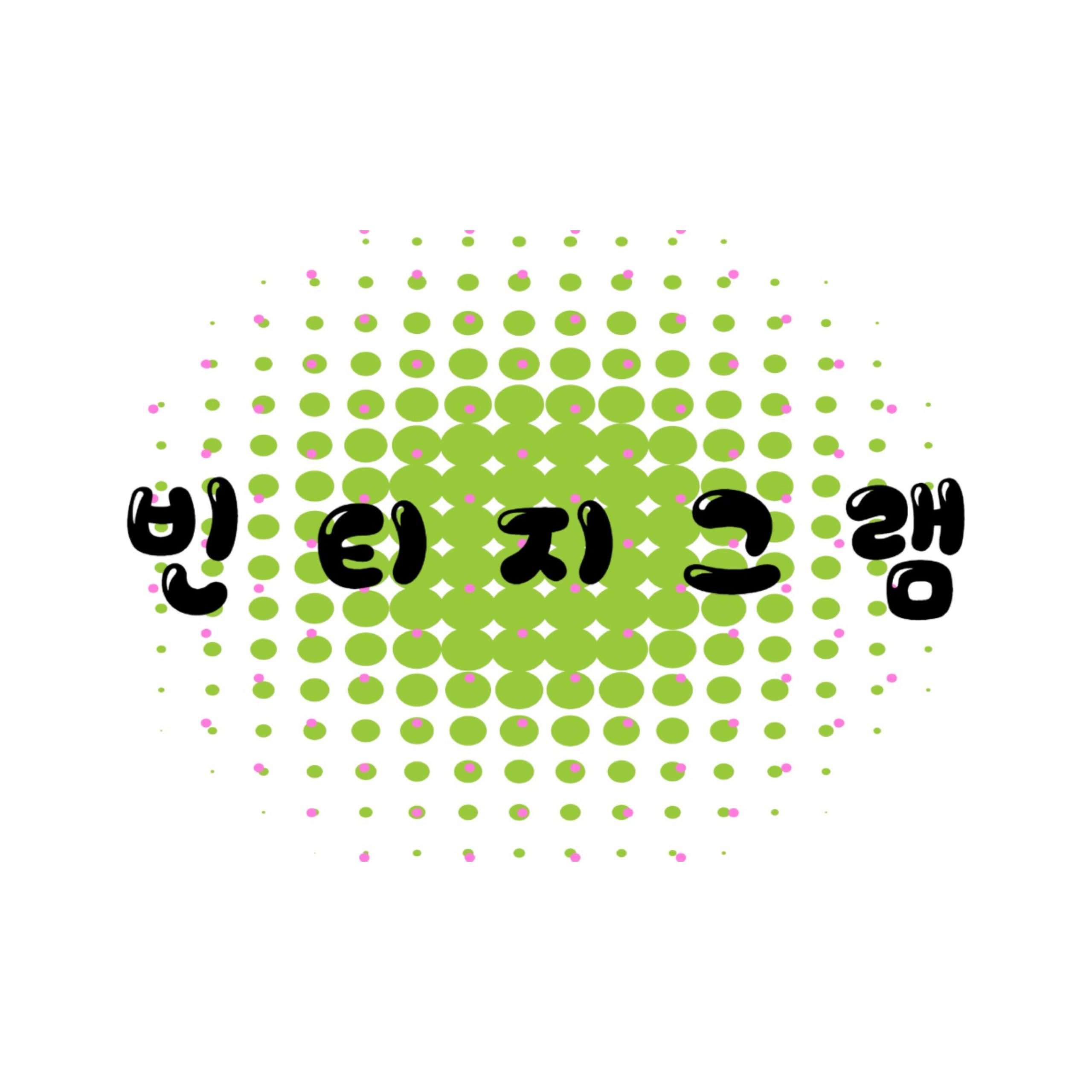 빈티지그램