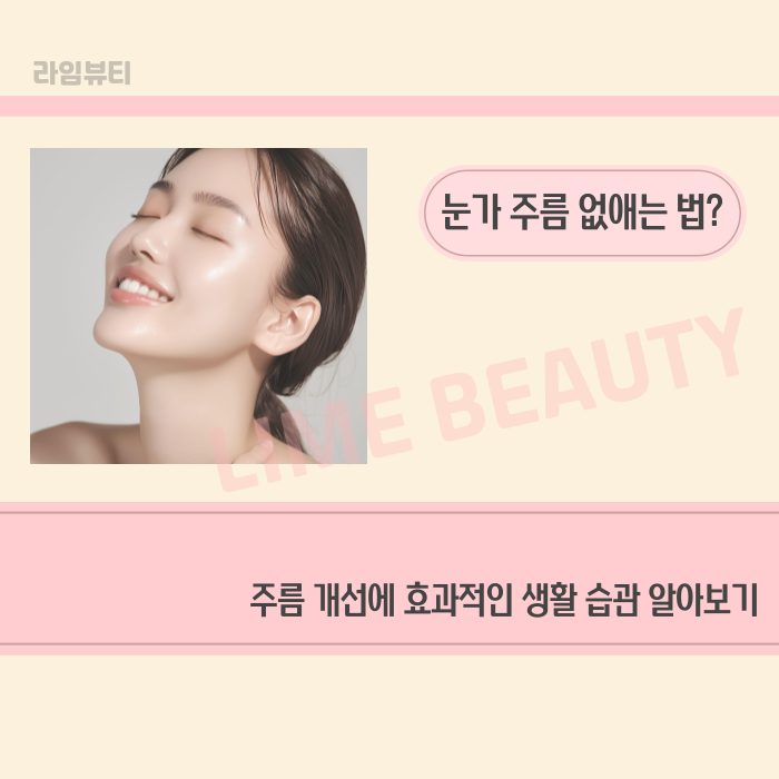 눈가 주름 없애는 법? 주름 개선에 효과적인 생활 습관 알아보기