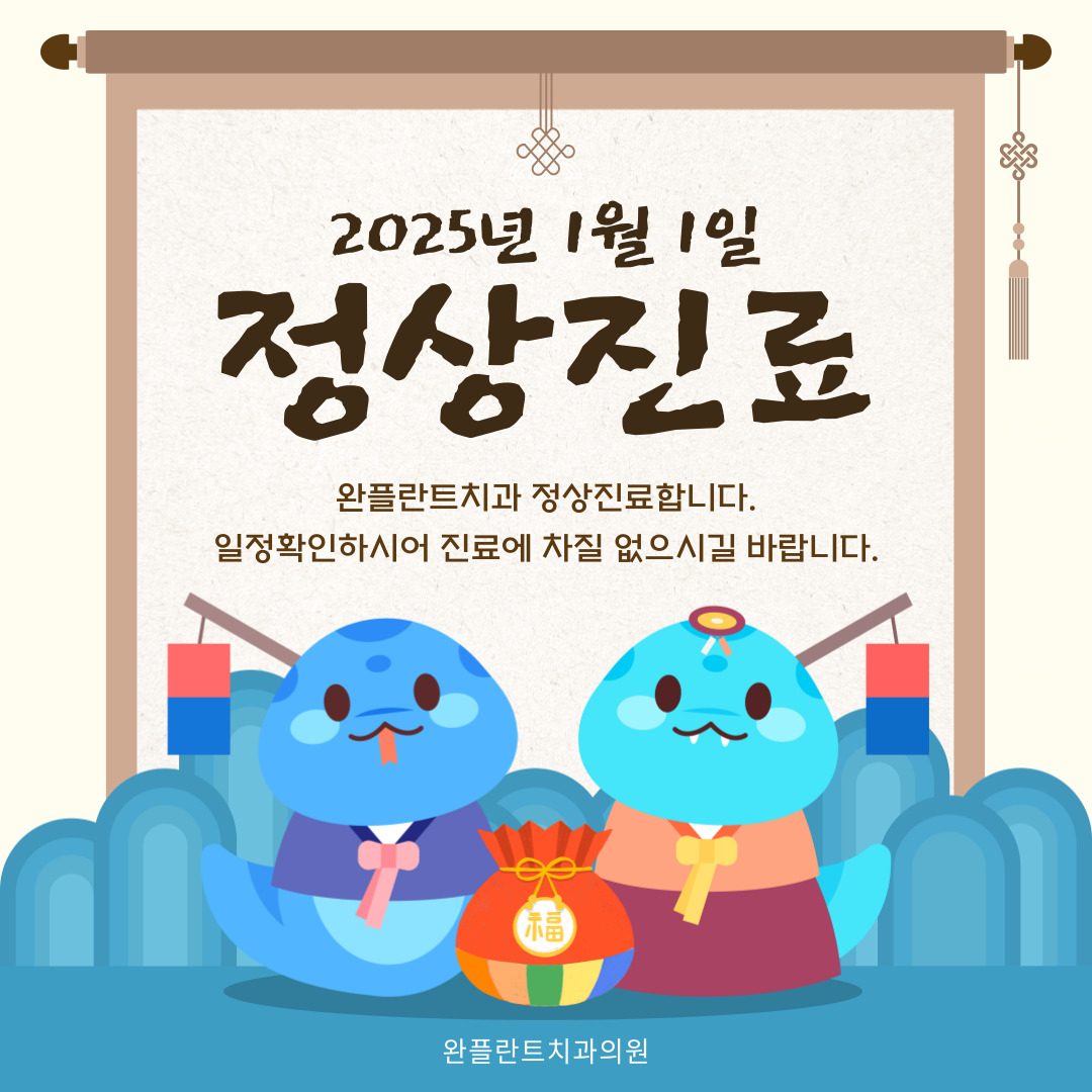 2025년 1월 1일 정상진료합니다