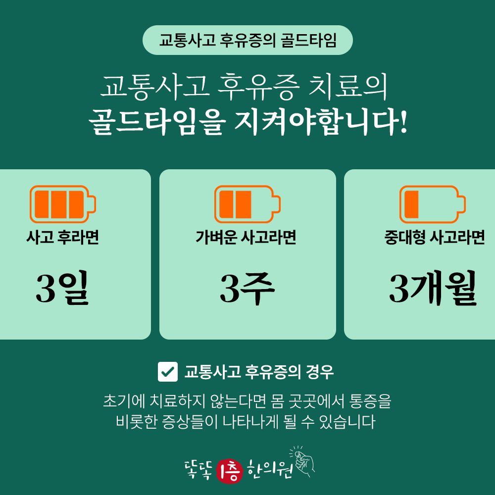 ✅교통사고 후의 통증, 참고계시면 안됩니다!