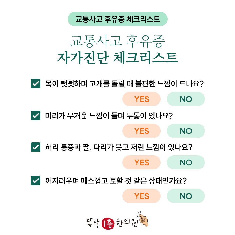 ✅교통사고 후유증 체크리스트