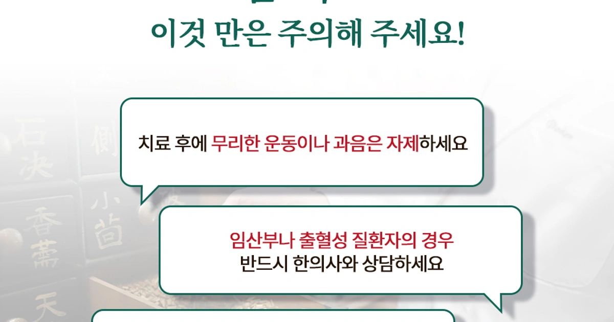 침 치료시의 주의사항 | 부산광역시 연제구 연산동 | 한의원 | 당근 비즈 소식