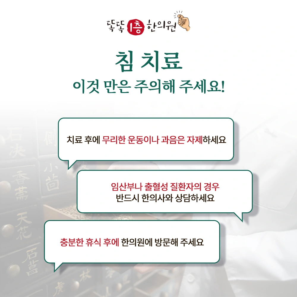 침 치료시의 주의사항 | 부산광역시 연제구 연산동 | 한의원 | 당근 비즈 소식