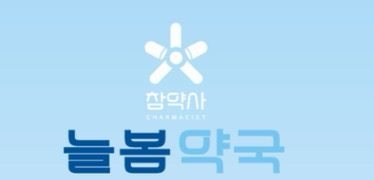 늘봄약국